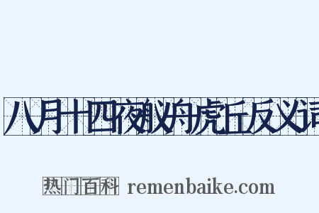 八月十四夜舣舟虎丘反义词是什么意思的图片